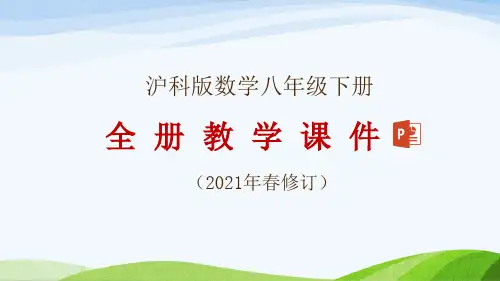 沪科版数学八年级下册全册教学课件(2021年春修订)