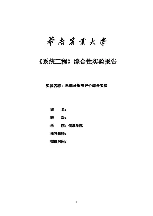 《系统工程》综合性实验报告系统分析与评价综合实验