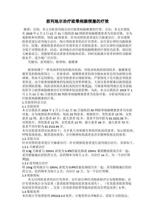 前列地尔治疗眩晕病脑梗塞的疗效