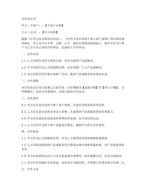 个体户与公司合作协议书