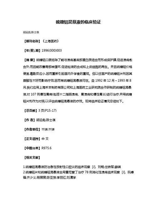 硫糖铝混悬液的临床验证