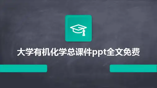 大学有机化学总课件ppt全文免费