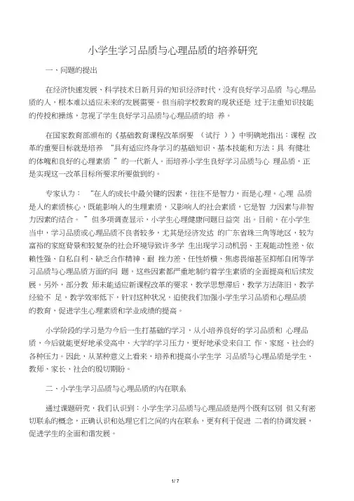 小学生学习品质与心理品质的培养研究推荐