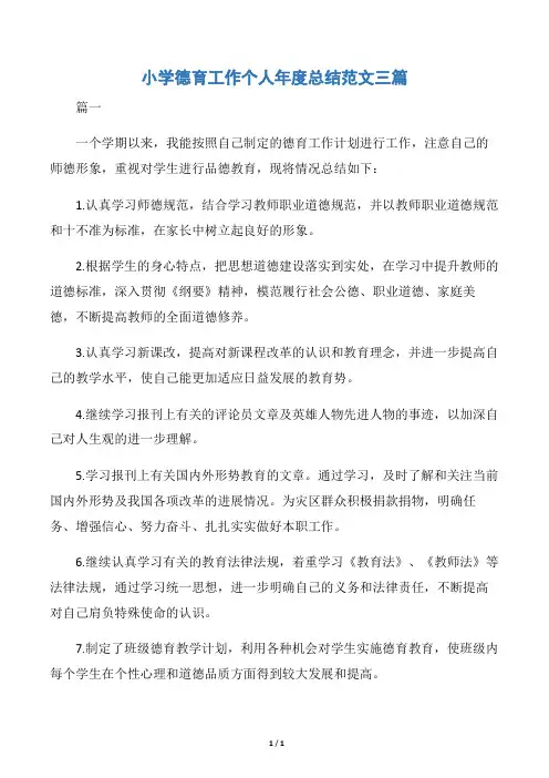 【德育工作总结】小学德育工作个人年度总结范文三篇