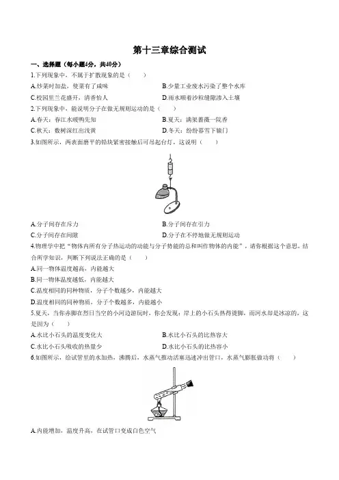 人教版物理九年级(全一册)：第十三章综合测试(含答案)