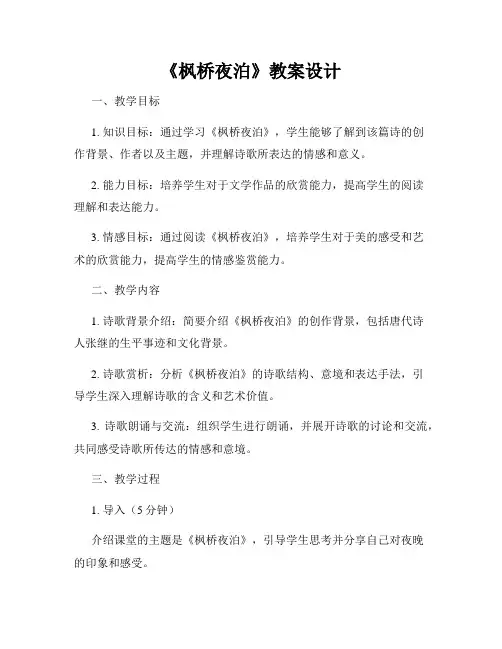 《枫桥夜泊》教案设计