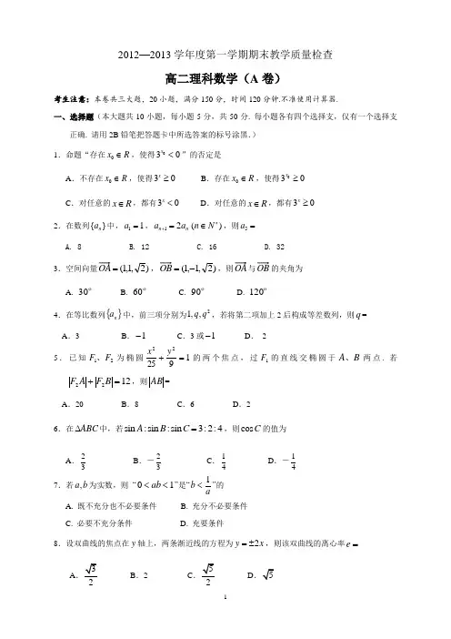 东莞市2012—2013学年度第一学期期末教学质量检查理科数学A卷