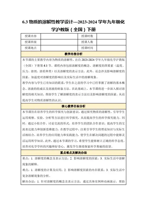 6.3物质的溶解性教学设计---2023-2024学年九年级化学沪教版(全国)下册