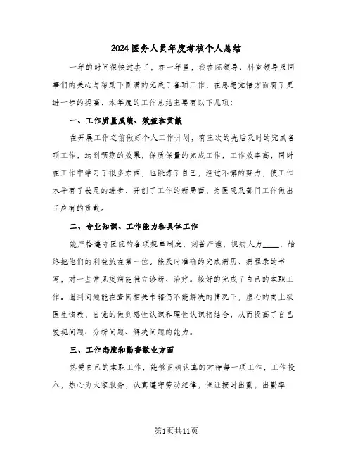 2024医务人员年度考核个人总结（5篇）
