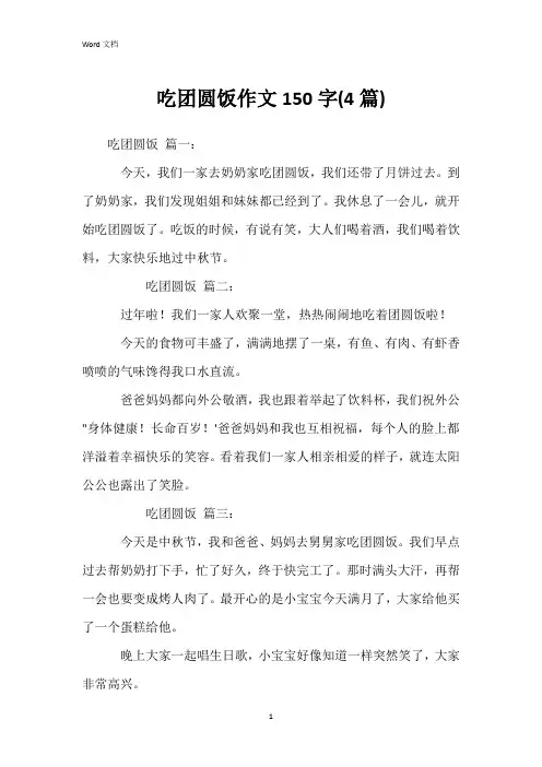 吃团圆饭作文150字(4篇)