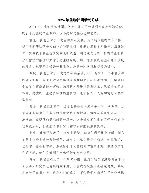2024年生物社团活动总结