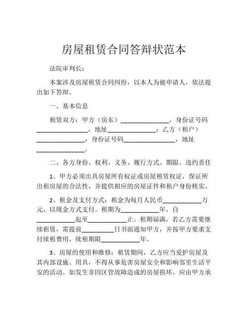 房屋租赁合同答辩状范本
