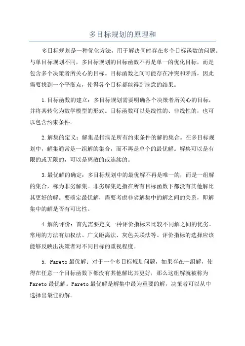 多目标规划的原理和