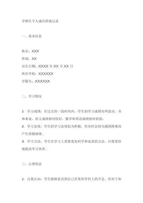 学困生个人成长档案记录