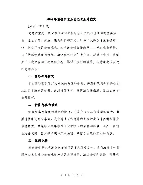 2024年道德讲堂活动记录总结范文(二篇)