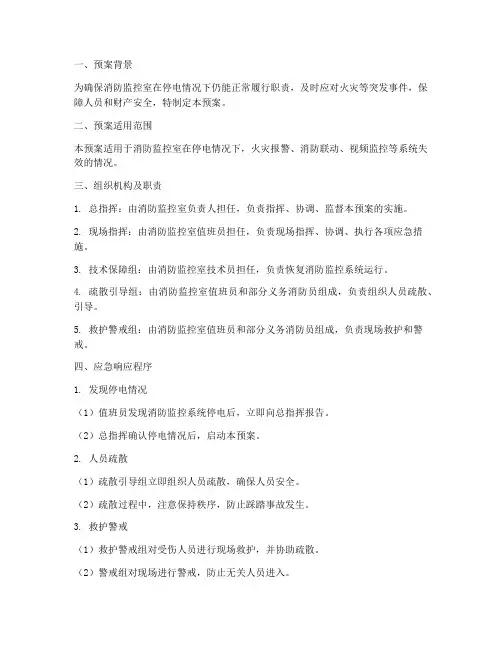 消防监控室停电后应急预案