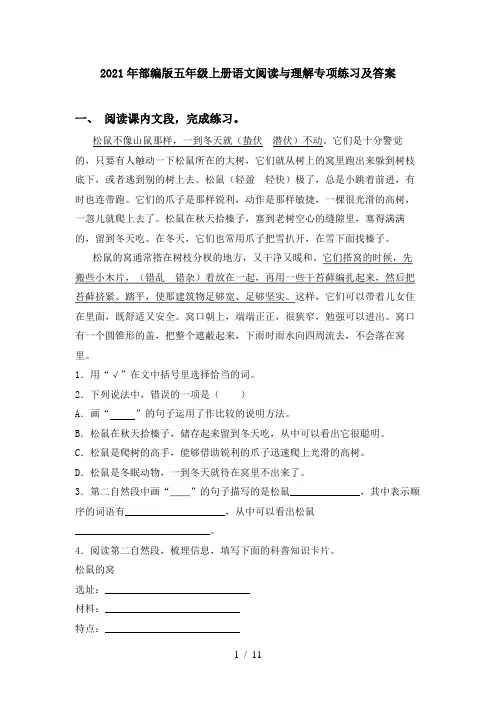 2021年部编版五年级上册语文阅读与理解专项练习及答案