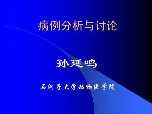 病例分析与讨论