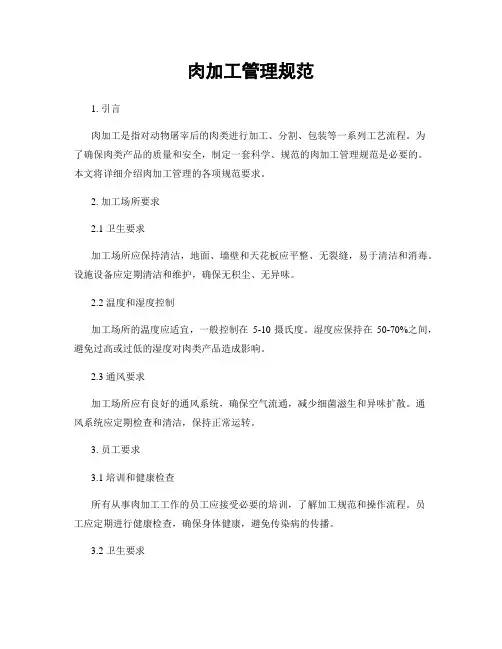 肉加工管理规范