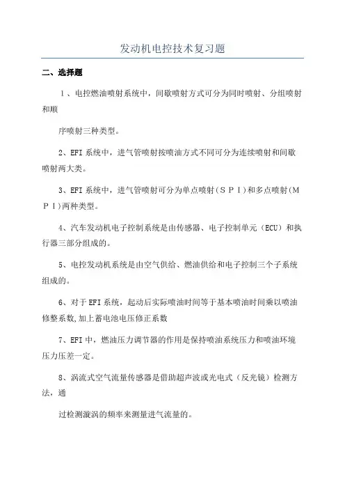 发动机电控技术复习题