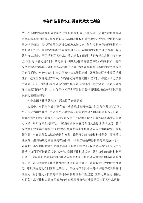 职务作品著作权归属合同效力之判定