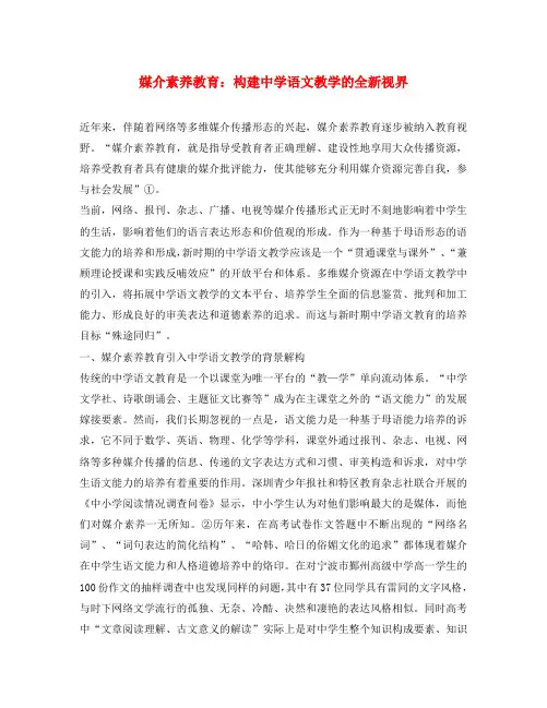 高中语文教学论文 媒介素养教育：构建中学语文教学的全新视界(通用)
