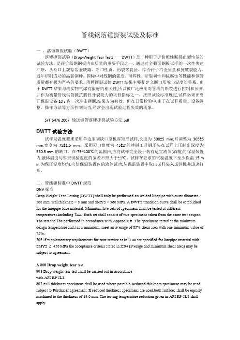 管线钢落锤撕裂实验标准比较1