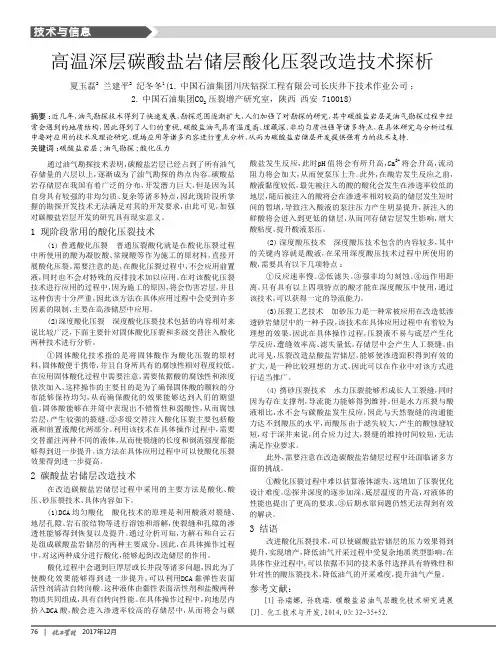 高温深层碳酸盐岩储层酸化压裂改造技术探析