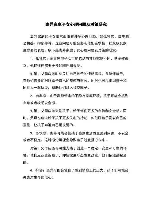 离异家庭子女心理问题及对策研究