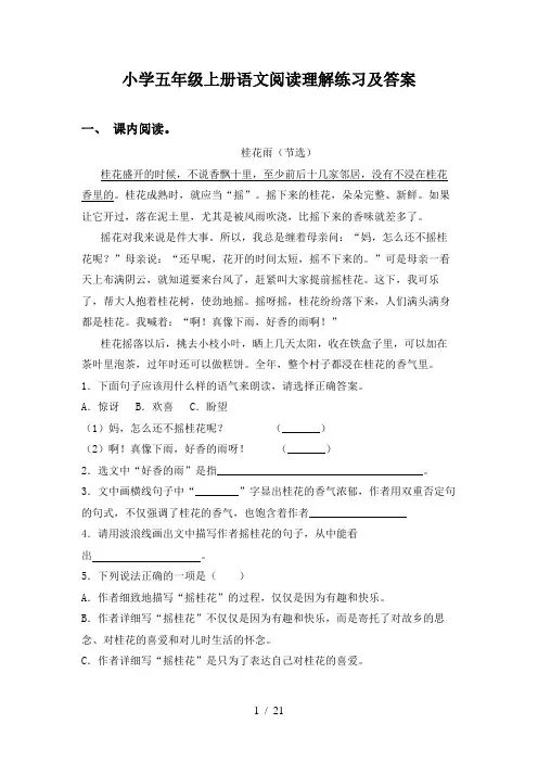 小学五年级上册语文阅读理解练习及答案