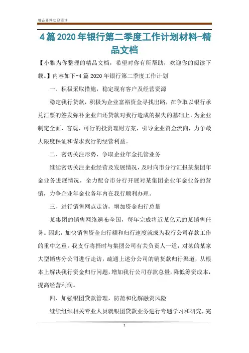 4篇2020年银行第二季度工作计划材料-精品文档