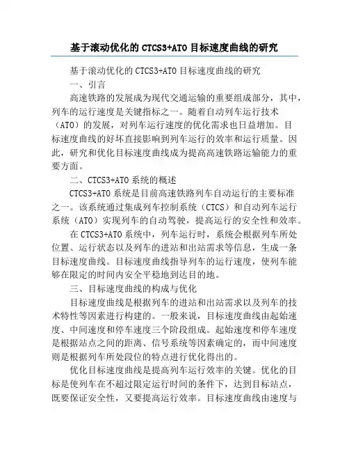 基于滚动优化的CTCS3+ATO目标速度曲线的研究