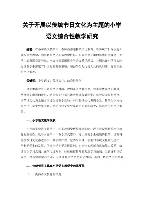 关于开展以传统节日文化为主题的小学语文综合性教学研究
