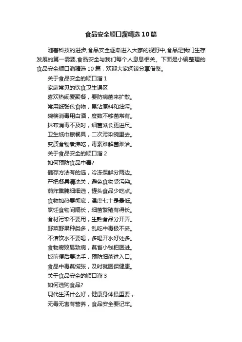 食品安全顺口溜精选10篇
