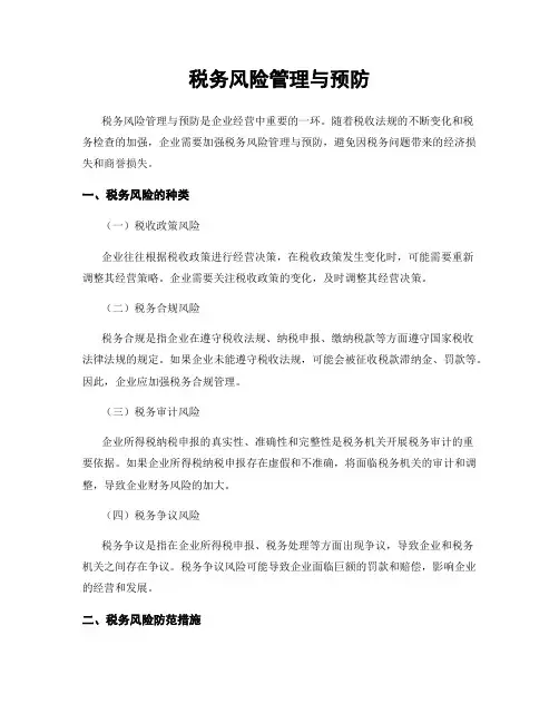税务风险管理与预防