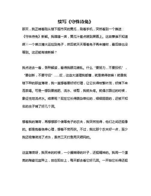 作文《续写《守株待兔》》 2