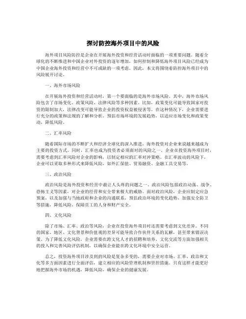 探讨防控海外项目中的风险