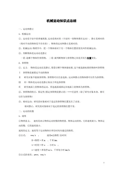 机械运动知识点总结