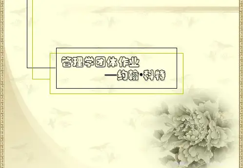 管理学_约翰科特