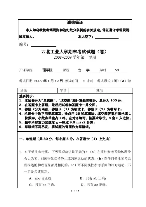 西北工业大学级《力学》期末考试试卷(西北工业大学级《力学》期末考试标准答案及评分标准可在文