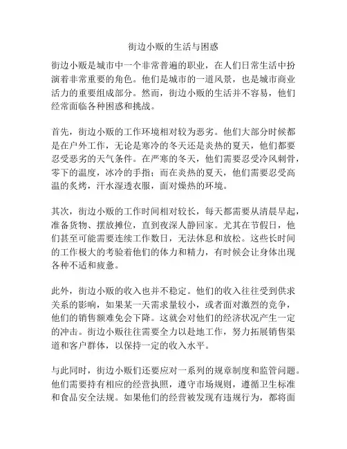 街边小贩的生活与困惑