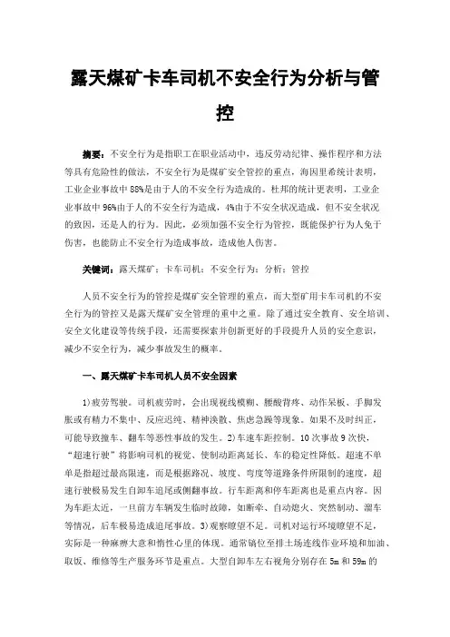 露天煤矿卡车司机不安全行为分析与管控