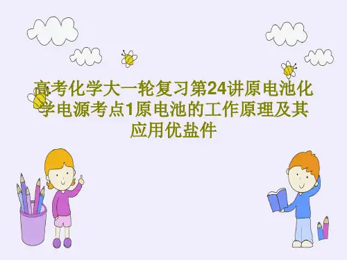 高考化学大一轮复习第24讲原电池化学电源考点1原电池的工作原理及其应用优盐件共27页PPT