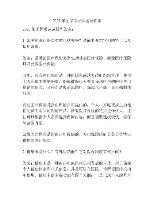 2023年医保考试试题及答案