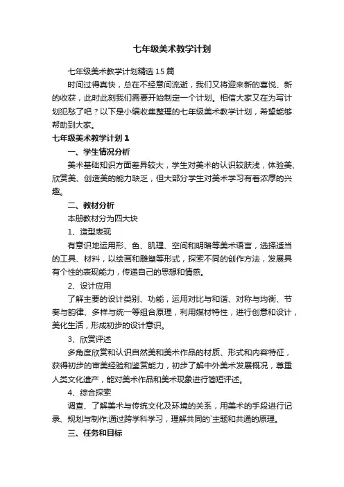 七年级美术教学计划