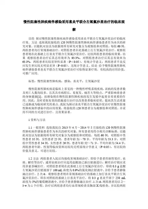慢性阻塞性肺疾病伴感染采用喜炎平联合左氧氟沙星治疗的临床观察
