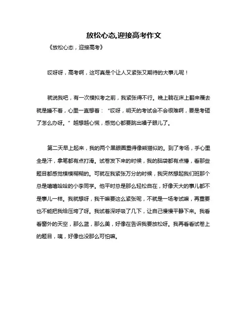 放松心态,迎接高考作文