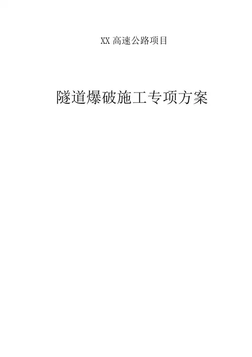 高速公路项目隧道爆破专项施工方案