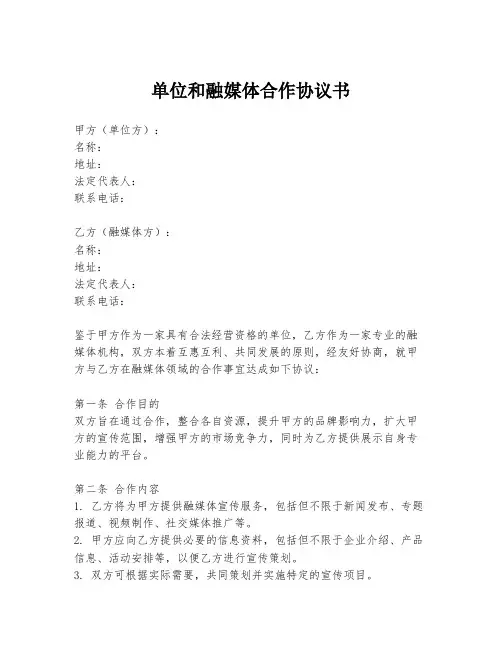 单位和融媒体合作协议书