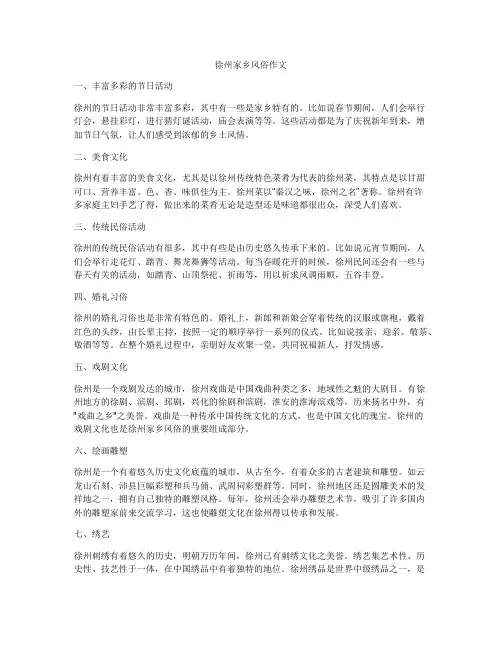徐州家乡风俗作文